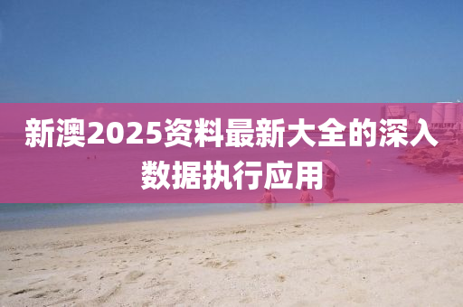 新澳2025資料最新大全的深入數(shù)據(jù)執(zhí)行應用液壓動力機械,元件制造