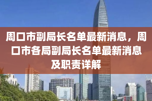 周口市副局長名液壓動力機械,元件制造單最新消息，周口市各局副局長名單最新消息及職責(zé)詳解