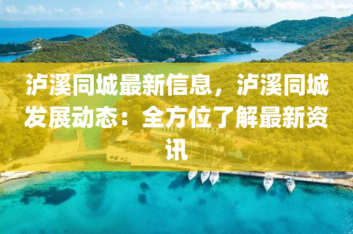 瀘溪同城最新信息，瀘溪同城發(fā)液壓動力機械,元件制造展動態(tài)：全方位了解最新資訊