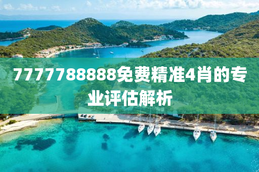 7777788888免費精準4肖的專液壓動力機械,元件制造業(yè)評估解析
