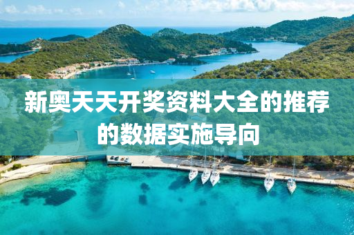 新奧天天開獎(jiǎng)資料大全的推薦的數(shù)據(jù)實(shí)施導(dǎo)液壓動(dòng)力機(jī)械,元件制造向