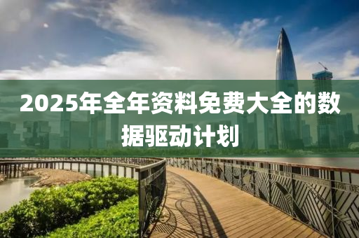2025年全年資料免費大全的數據驅動計劃液壓動力機械,元件制造