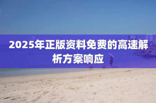 2025液壓動(dòng)力機(jī)械,元件制造年正版資料免費(fèi)的高速解析方案響應(yīng)