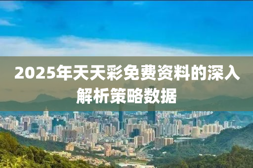 2025年天天彩免費(fèi)資料液壓動(dòng)力機(jī)械,元件制造的深入解析策略數(shù)據(jù)