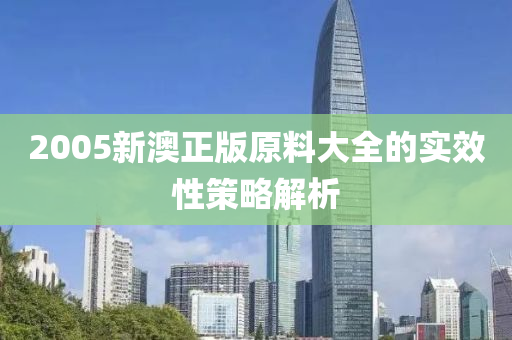 2005新澳正版原料大全的實效性策略解析液壓動力機械,元件制造