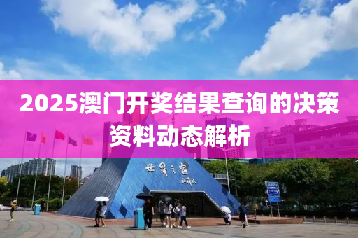2025澳門開獎(jiǎng)結(jié)果查詢的決策資料動(dòng)態(tài)解析液壓動(dòng)力機(jī)械,元件制造