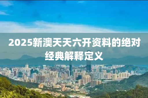 2025新澳天天六開資料的絕對經(jīng)典解釋定義液壓動力機(jī)械,元件制造