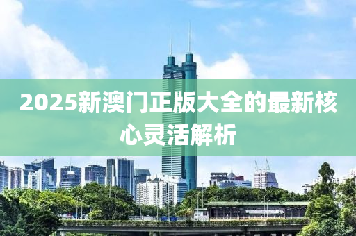 2025新澳門正版大全的最新液壓動力機械,元件制造核心靈活解析