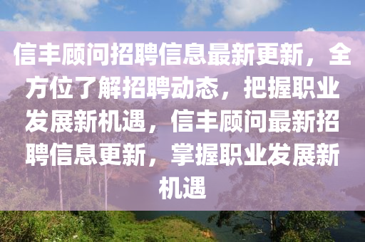 信豐顧問招聘信息最新更新，全方位了解招聘動(dòng)態(tài)，把握職業(yè)發(fā)展新機(jī)遇，信豐顧問最新招聘信息更新，掌握職業(yè)發(fā)展新機(jī)遇液壓動(dòng)力機(jī)械,元件制造