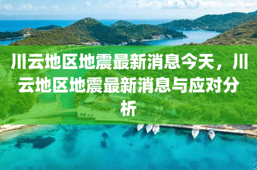川云地區(qū)地震最新消息今天，川云地區(qū)地震最新消息與應(yīng)對分析液壓動力機械,元件制造