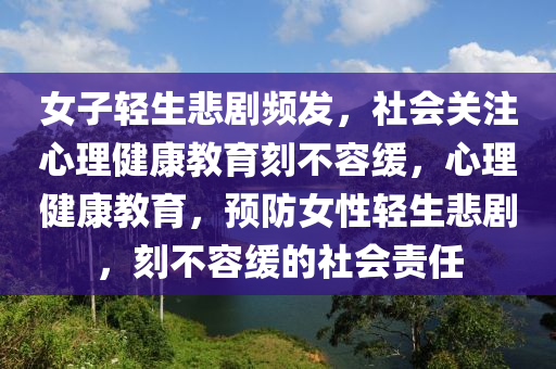 女子輕生悲劇頻發(fā)液壓動力機械,元件制造，社會關(guān)注心理健康教育刻不容緩，心理健康教育，預防女性輕生悲劇，刻不容緩的社會責任