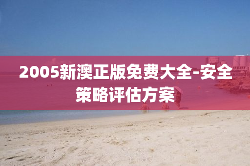 2005新澳正版免費大全-安全策略評估方案液壓動力機械,元件制造