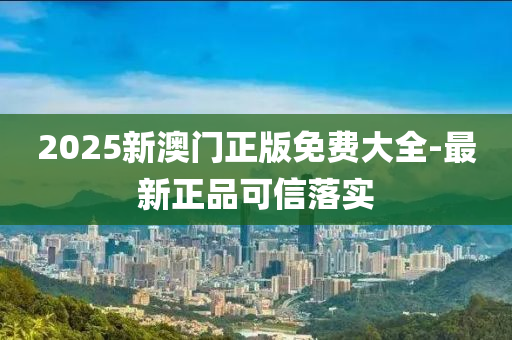 2025新澳門(mén)正版免費(fèi)大全-最新正品可信落實(shí)液壓動(dòng)力機(jī)械,元件制造