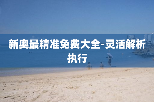 新液壓動(dòng)力機(jī)械,元件制造奧最精準(zhǔn)免費(fèi)大全-靈活解析執(zhí)行