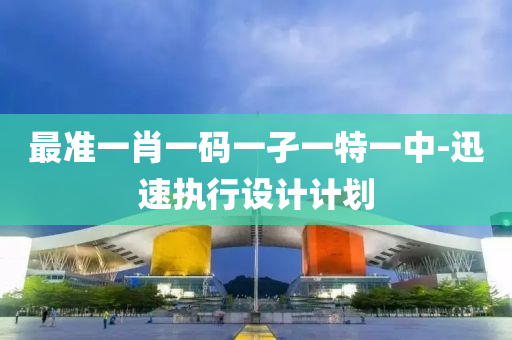 最準一肖一碼一孑一特一中-迅速執(zhí)行設計計劃液壓動力機械,元件制造
