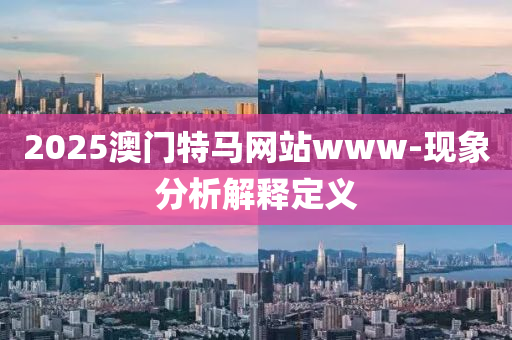 2025澳門特馬網(wǎng)站www-現(xiàn)象分析解釋定義液壓動(dòng)力機(jī)械,元件制造