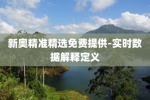 新奧精準(zhǔn)精選免液壓動(dòng)力機(jī)械,元件制造費(fèi)提供-實(shí)時(shí)數(shù)據(jù)解釋定義