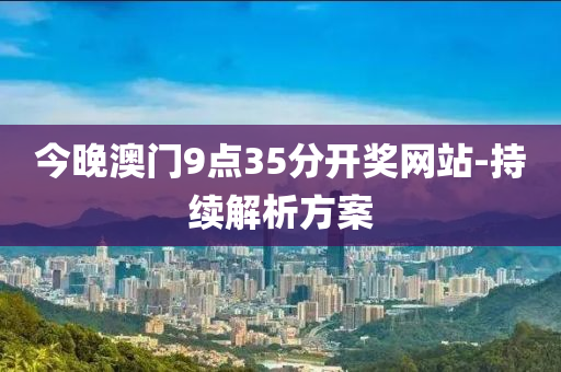 今晚澳液壓動力機(jī)械,元件制造門9點35分開獎網(wǎng)站-持續(xù)解析方案