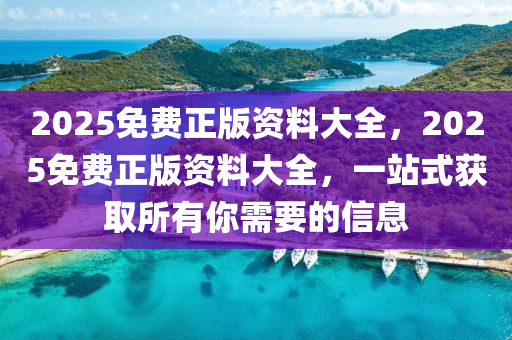2025免費(fèi)正版資料大全，2025免費(fèi)正版資料大全，一站式獲取所有你需要的信息液壓動(dòng)力機(jī)械,元件制造