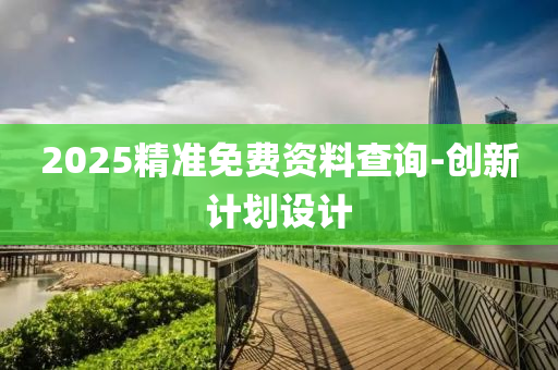 2025精準(zhǔn)免費(fèi)資料查詢-創(chuàng)新計(jì)劃液壓動(dòng)力機(jī)械,元件制造設(shè)計(jì)