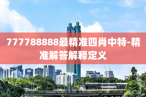 液壓動(dòng)力機(jī)械,元件制造777788888最精準(zhǔn)四肖中特-精準(zhǔn)解答解釋定義
