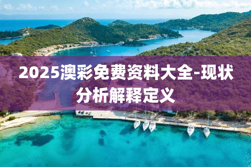 2025澳彩免費(fèi)資料大全-現(xiàn)狀分析解液壓動(dòng)力機(jī)械,元件制造釋定義