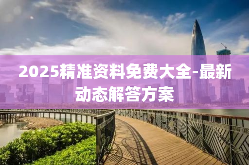 2025精準(zhǔn)資料免費(fèi)大全-最新動(dòng)態(tài)解答方案液壓動(dòng)力機(jī)械,元件制造