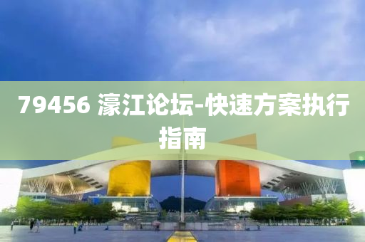 79456 濠江論壇-快液壓動(dòng)力機(jī)械,元件制造速方案執(zhí)行指南