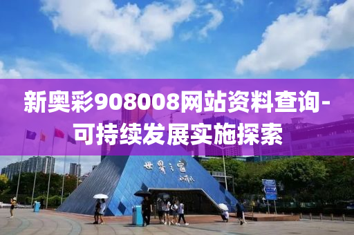 新奧彩908008網(wǎng)站資料查詢-可持續(xù)發(fā)展實施探索液壓動力機械,元件制造