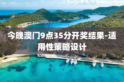 今晚澳門9點(diǎn)35分開獎(jiǎng)結(jié)果-適用性策略設(shè)計(jì)液壓動(dòng)力機(jī)械,元件制造