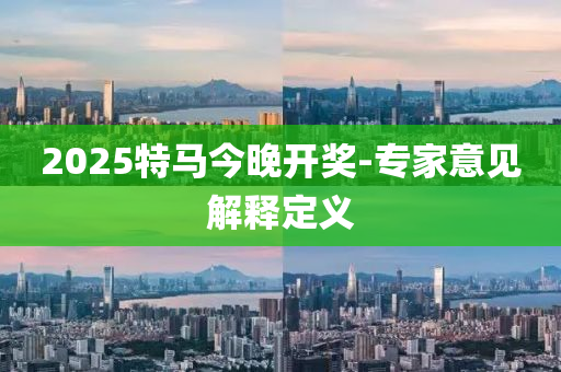 2025特馬今晚開(kāi)獎(jiǎng)-專家意見(jiàn)解釋定義液壓動(dòng)力機(jī)械,元件制造