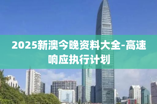 2025新澳今晚資料大全-高速響應(yīng)執(zhí)行計(jì)劃液壓動(dòng)力機(jī)械,元件制造