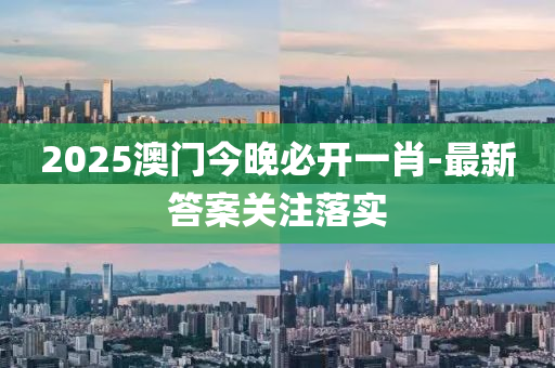20液壓動(dòng)力機(jī)械,元件制造25澳門(mén)今晚必開(kāi)一肖-最新答案關(guān)注落實(shí)