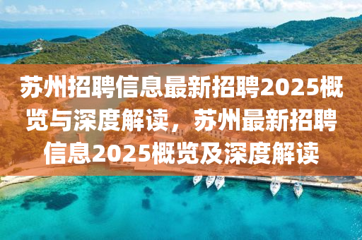 蘇州招聘信息最新招聘2025概覽與深度解讀，蘇州最新招聘信息2025概覽及深度解讀液壓動(dòng)力機(jī)械,元件制造