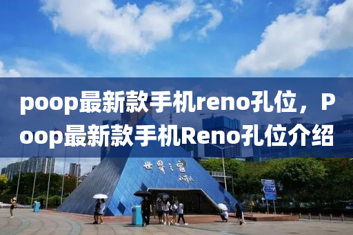 poop最新款手機(jī)reno孔位，Poop最新款手機(jī)Reno孔位介紹液壓動力機(jī)械,元件制造