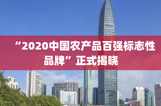 “2020中國(guó)農(nóng)產(chǎn)品百?gòu)?qiáng)液壓動(dòng)力機(jī)械,元件制造標(biāo)志性品牌”正式揭曉