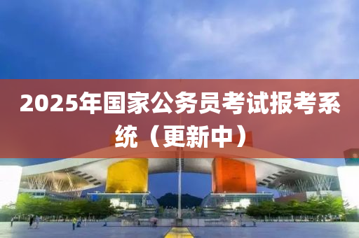 2025年國(guó)家公務(wù)員考試報(bào)考系液壓動(dòng)力機(jī)械,元件制造統(tǒng)（更新中）