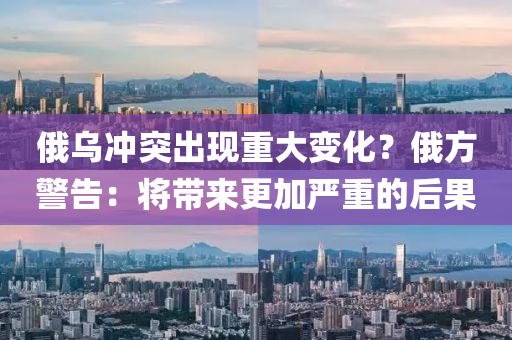 俄烏沖突出現(xiàn)重大變化？俄方警告：將帶來(lái)更加嚴(yán)重的后果液壓動(dòng)力機(jī)械,元件制造