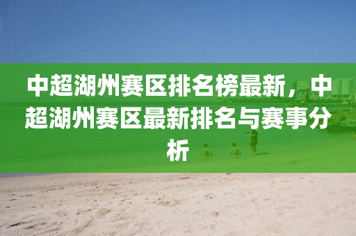 中超湖州賽區(qū)排名榜最新，中超湖州賽區(qū)最新排名與賽事分析液壓動力機械,元件制造