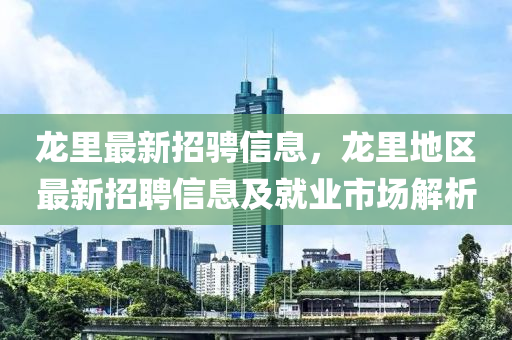龍里最新招騁信息，龍里地區(qū)最新招聘信息及就業(yè)市場(chǎng)解析液壓動(dòng)力機(jī)械,元件制造