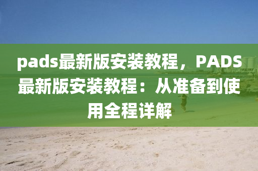 pads最新液壓動(dòng)力機(jī)械,元件制造版安裝教程，PADS最新版安裝教程：從準(zhǔn)備到使用全程詳解