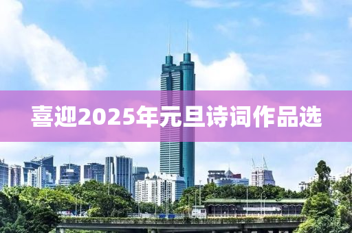 喜迎2025年元旦液壓動(dòng)力機(jī)械,元件制造詩(shī)詞作品選