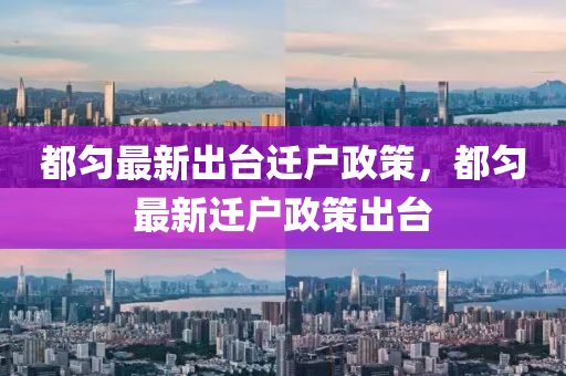 都勻最新出臺(tái)遷戶政策，都勻最新遷戶政策出臺(tái)液壓動(dòng)力機(jī)械,元件制造