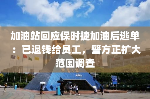 加油站回應(yīng)保時捷加油后逃單 ：已液壓動力機械,元件制造退錢給員工，警方正擴大范圍調(diào)查