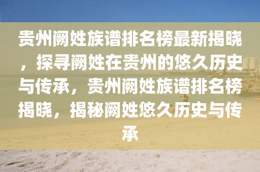 貴州闕姓族譜排名榜最新揭曉，探尋闕姓在貴州的悠久歷史與傳承，貴州闕姓族譜排名榜揭曉，揭秘闕姓悠久歷史與傳承液壓動(dòng)力機(jī)械,元件制造