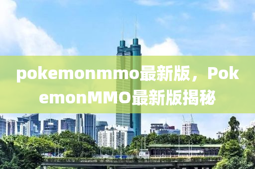 p液壓動(dòng)力機(jī)械,元件制造okemonmmo最新版，PokemonMMO最新版揭秘