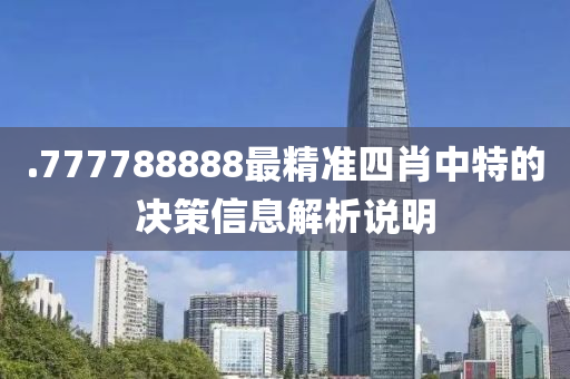 .777788888最精液壓動力機械,元件制造準(zhǔn)四肖中特的決策信息解析說明