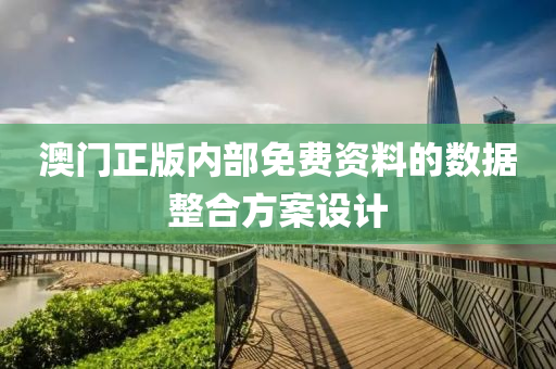 澳門正版內(nèi)部免費(fèi)資料的數(shù)據(jù)整合方案設(shè)計(jì)液壓動(dòng)力機(jī)械,元件制造