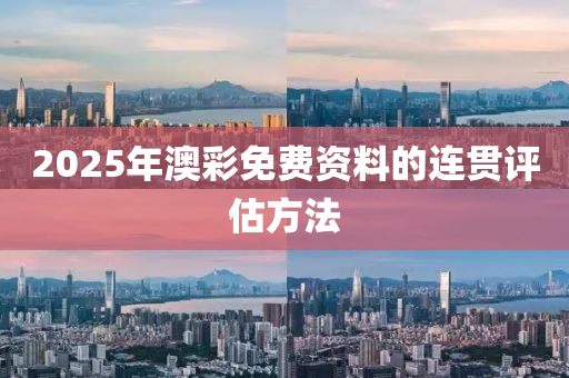 2025液壓動(dòng)力機(jī)械,元件制造年澳彩免費(fèi)資料的連貫評(píng)估方法