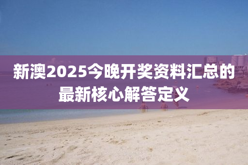 新澳2025今晚開(kāi)獎(jiǎng)資料匯總的最新核心解答定義液壓動(dòng)力機(jī)械,元件制造